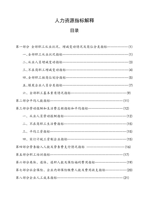 人力资源ERP统计报表指标解释