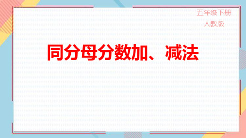人教版五年级数学下册《同分母分数加、减法》分数的加法和减法PPT精品课件