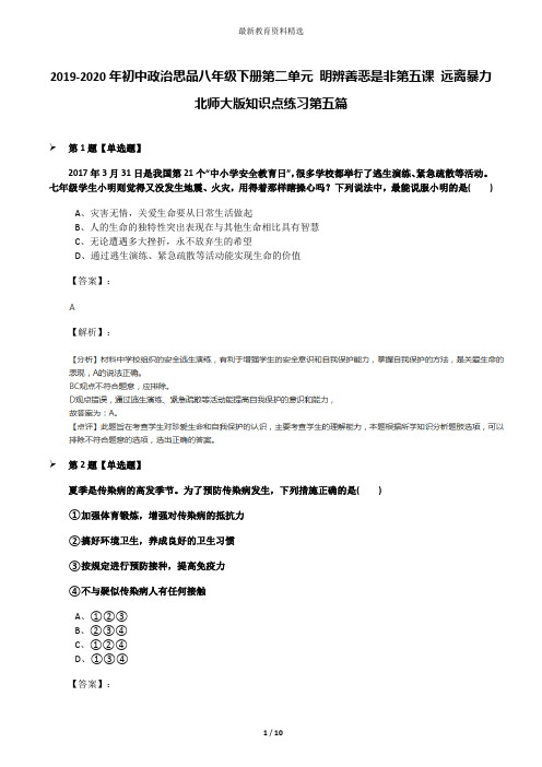 2019-2020年初中政治思品八年级下册第二单元 明辨善恶是非第五课 远离暴力北师大版知识点练习第五篇