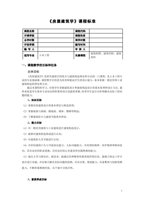 房屋建筑学课程标准完美版