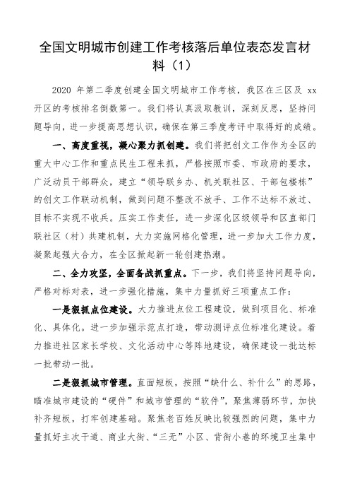 2020年全国文明城市创建工作考核落后单位表态发言材料3篇(范文)