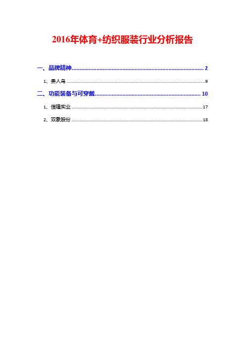 2016年体育+纺织服装行业分析报告