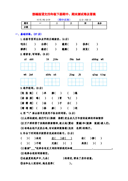 部编版四年级语文下册期中、期末提升测评卷(附答案)