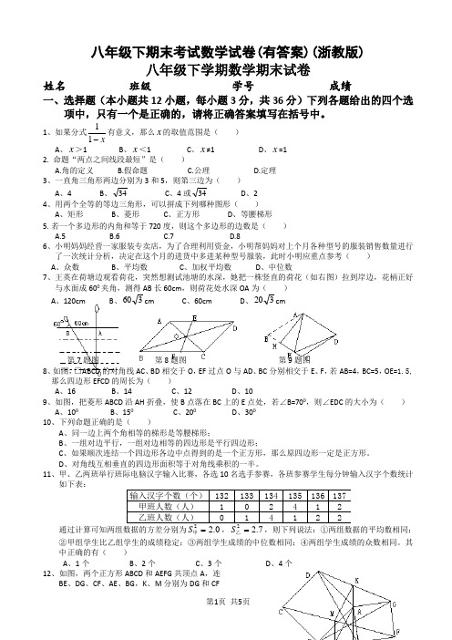 八年级下期末考试数学试卷(有答案)(浙教版)
