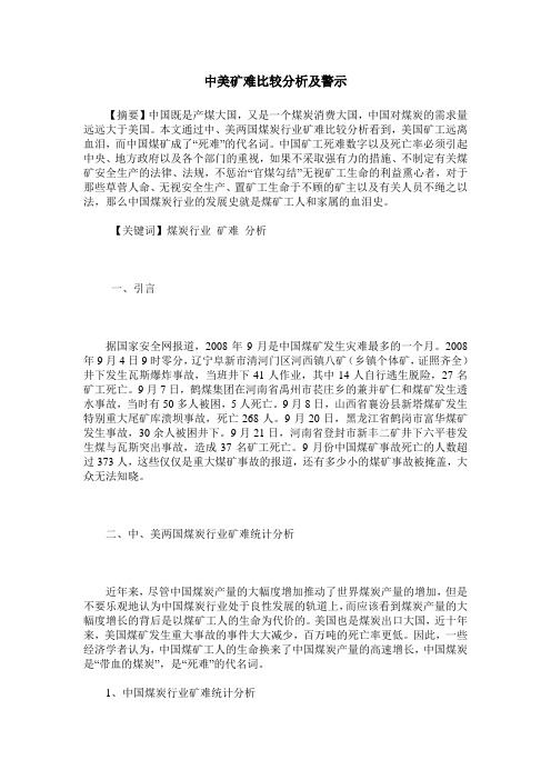 中美矿难比较分析及警示