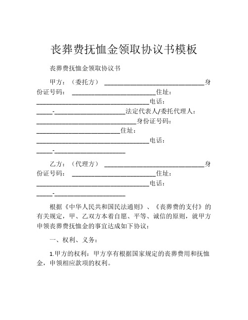 丧葬费抚恤金领取协议书模板