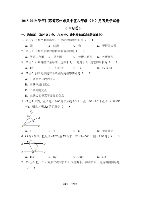 2018-2019学年江苏省苏州市吴中区八年级(上)月考数学试卷(10月份)