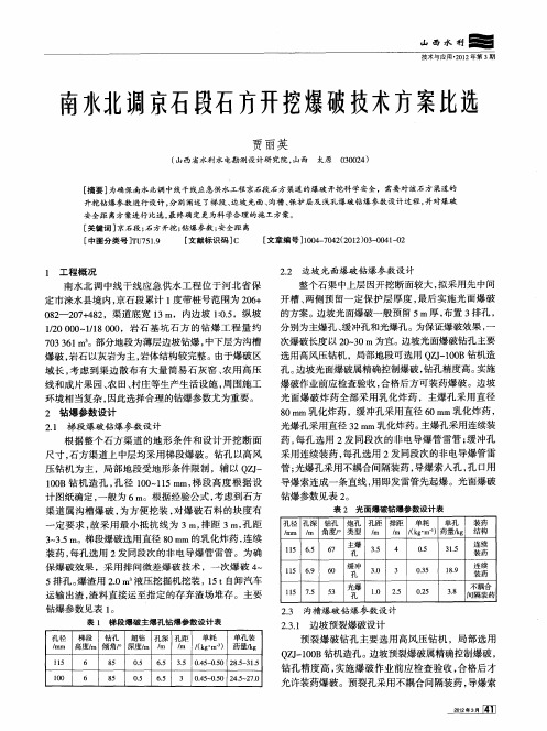 南水北调京石段石方开挖爆破技术方案比选