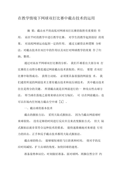 在教学情境下网球双打比赛中截击技术的运用