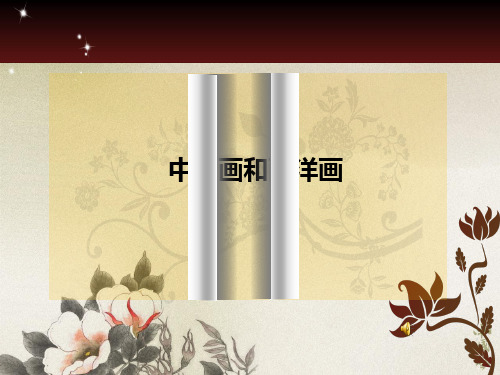 中国画与西洋画