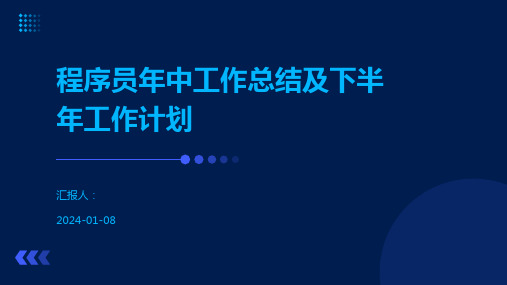 程序员年中工作总结及下半年工作计划