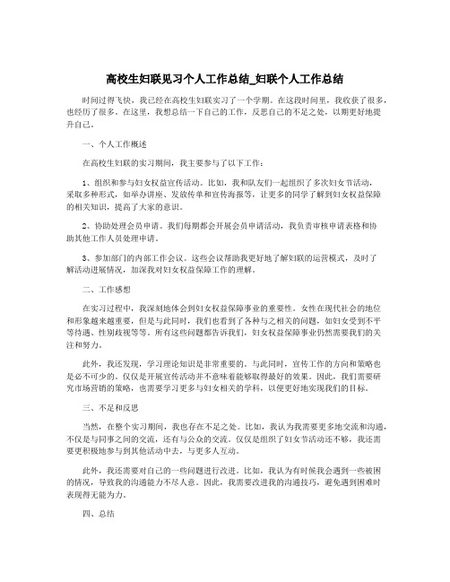 高校生妇联见习个人工作总结_妇联个人工作总结