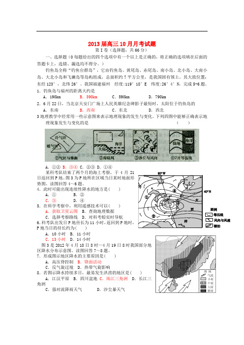 山西省祁县中学高三地理10月月考试题新人教版