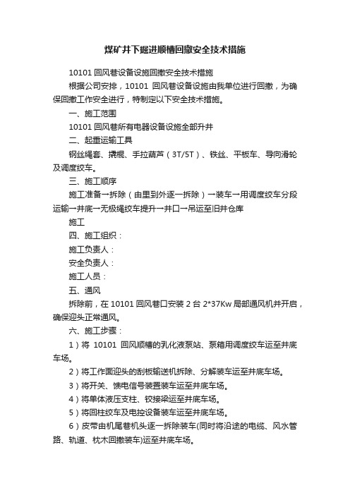 煤矿井下掘进顺槽回撤安全技术措施