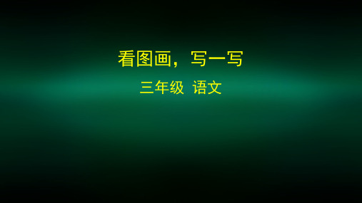 三年级语文(统编版)-看图画写一写-2PPT课件