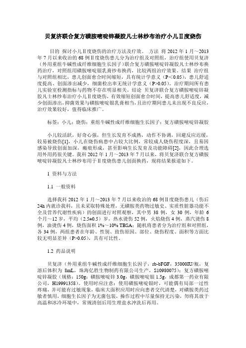 贝复济联合复方磺胺嘧啶锌凝胶凡士林纱布治疗小儿Ⅱ度烧伤