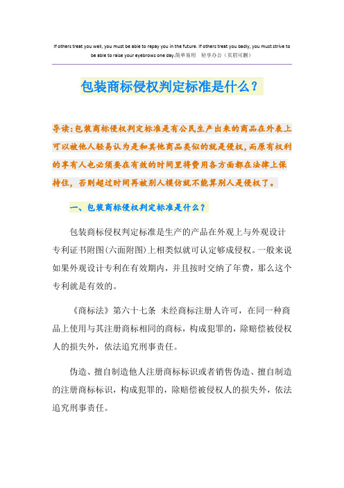 包装商标侵权判定标准是什么?