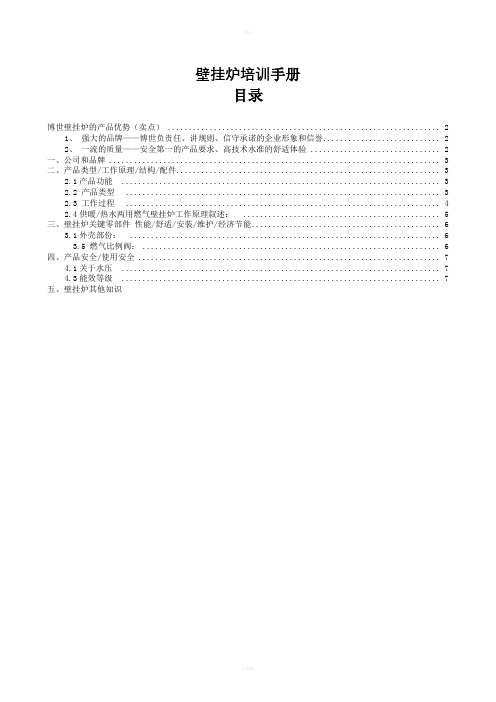 壁挂炉培训手册燃气壁挂炉培训资料