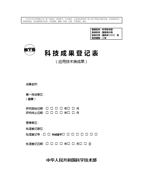 科技部科技成果登记表应用技术类成果