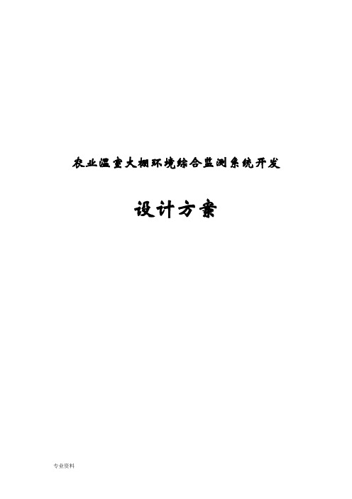 农业温室大棚环境综合监测系统开发设计方案