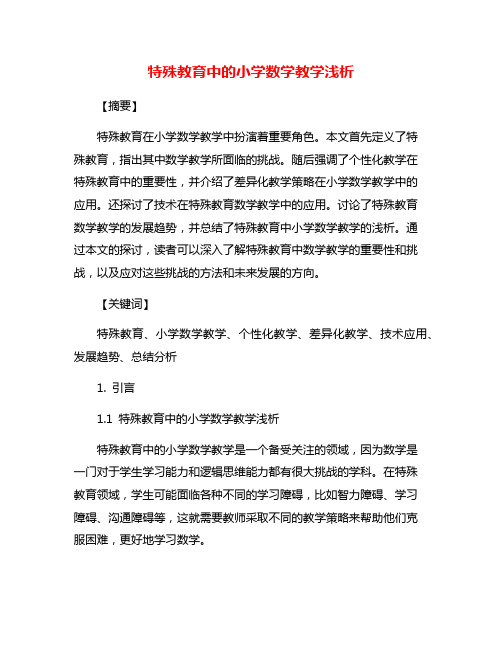 特殊教育中的小学数学教学浅析