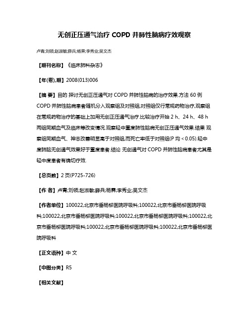 无创正压通气治疗COPD并肺性脑病疗效观察