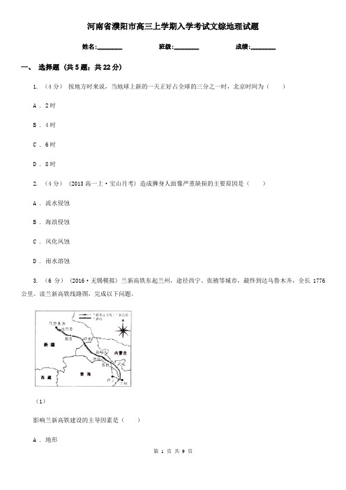 河南省濮阳市高三上学期入学考试文综地理试题