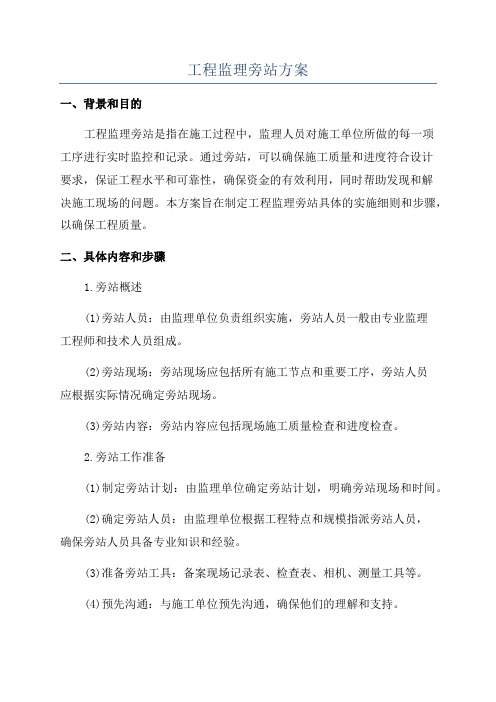 工程监理旁站方案