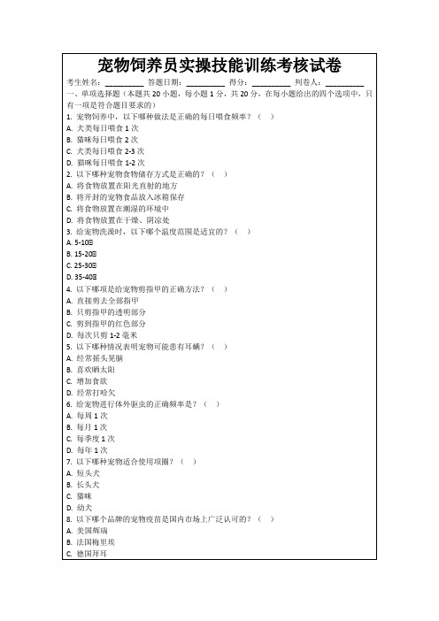 宠物饲养员实操技能训练考核试卷