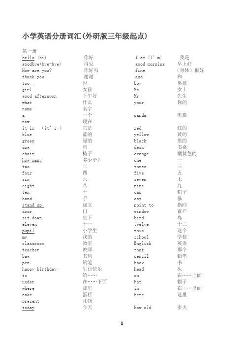 外研版三年级起点-小学英语单词表