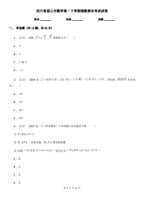 四川省眉山市数学高一下学期理数期末考试试卷