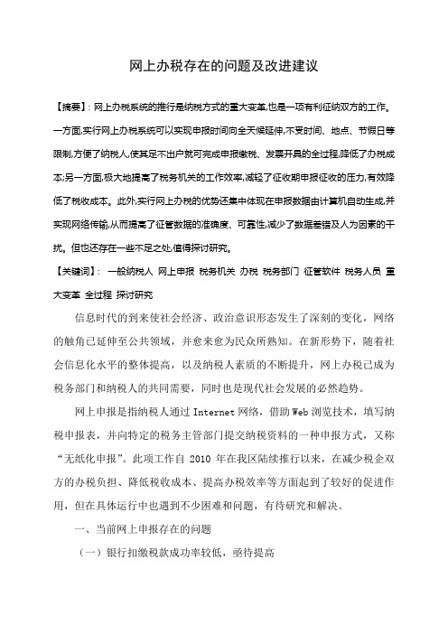 网上办税存在的问题及改进建议