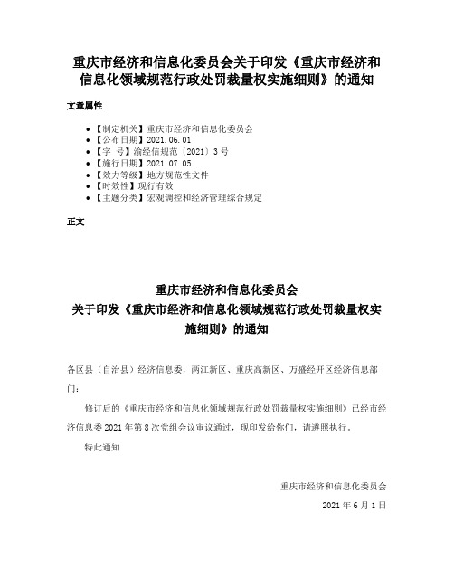 重庆市经济和信息化委员会关于印发《重庆市经济和信息化领域规范行政处罚裁量权实施细则》的通知