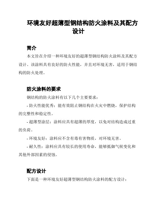 环境友好超薄型钢结构防火涂料及其配方设计