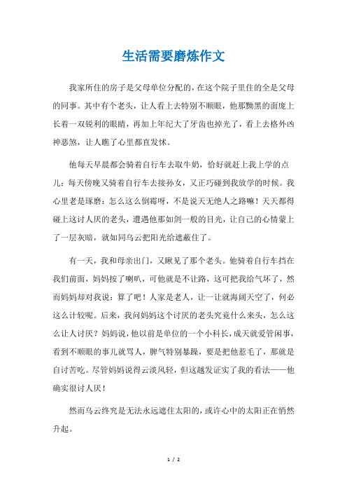 生活需要什么作文400字六年级