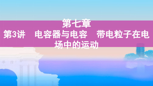 第3讲 电容器与电容 带电粒子在电场中的运动