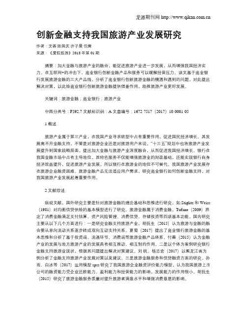 创新金融支持我国旅游产业发展研究