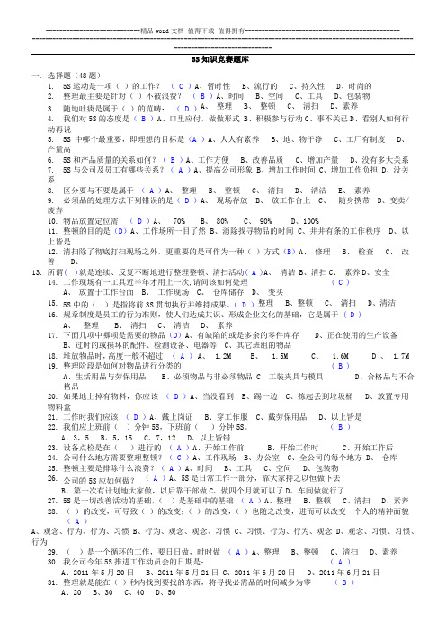 5S知识竞赛试题库