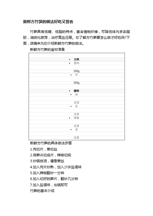 新鲜方竹笋的做法好吃又营养