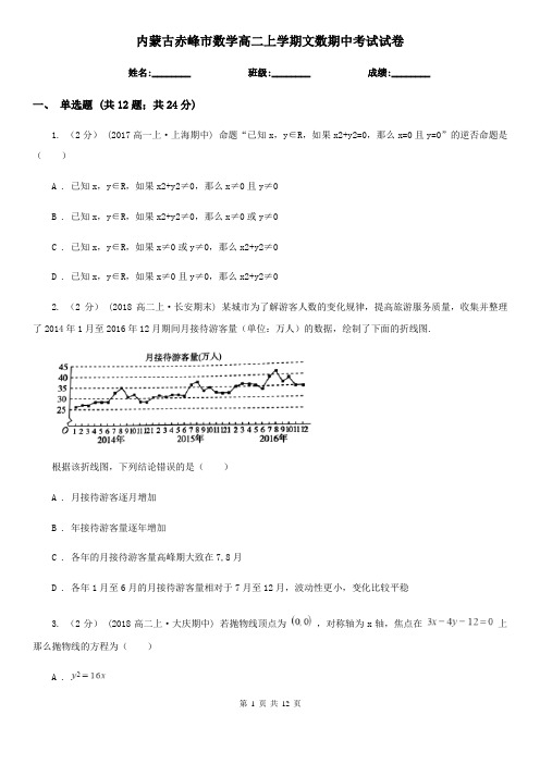 内蒙古赤峰市数学高二上学期文数期中考试试卷