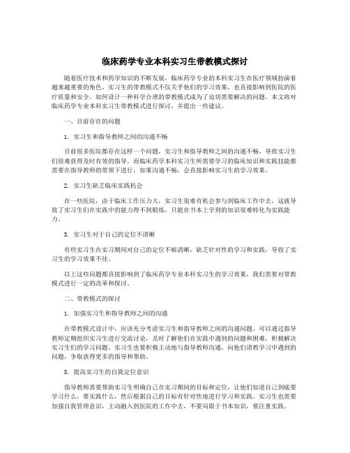 临床药学专业本科实习生带教模式探讨