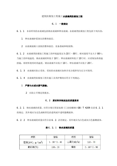 建筑防腐蚀工程施工水玻璃类防腐蚀工程