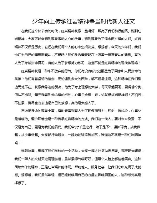 少年向上传承红岩精神争当时代新人征文