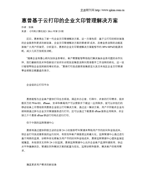 惠普基于云打印的企业文印管理解决方案