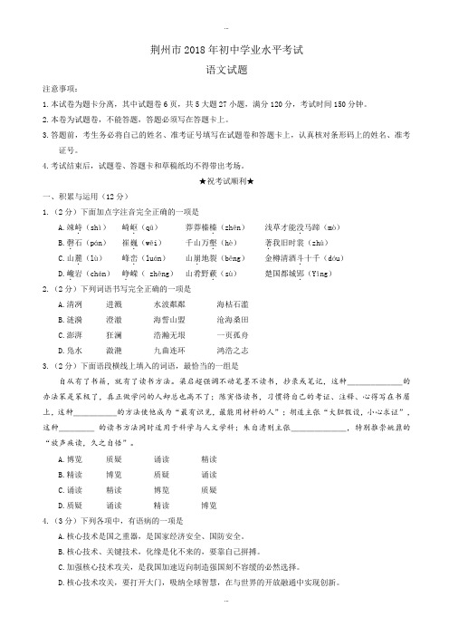 湖北省荆门市2018学年中考语文试题