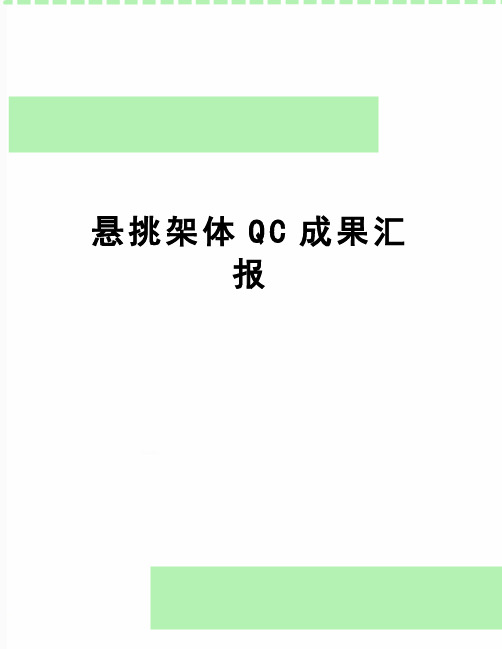 【精品】悬挑架体QC成果汇报