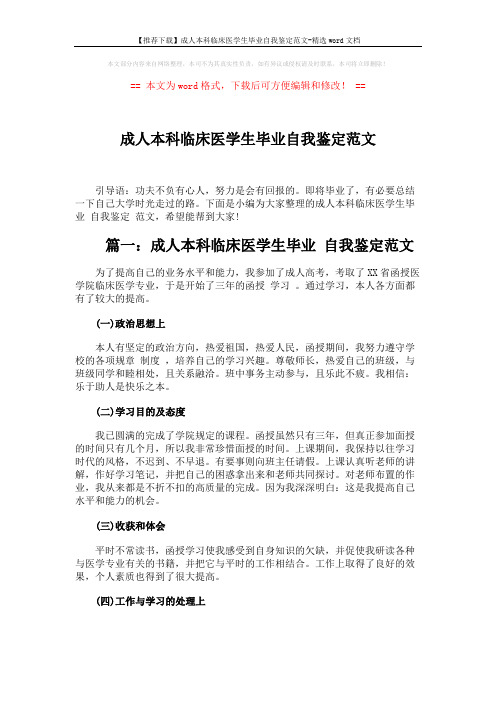 【推荐下载】成人本科临床医学生毕业自我鉴定范文-精选word文档 (4页)