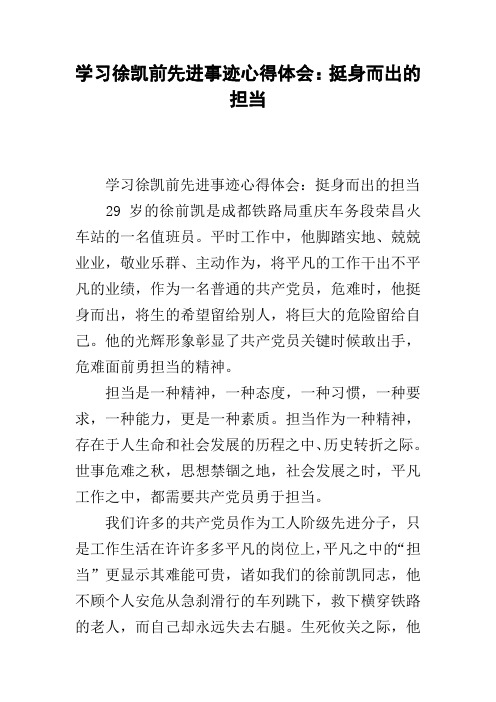 学习徐凯前先进事迹心得体会：挺身而出的担当