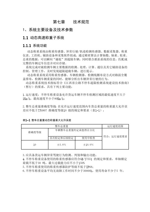 第七章技术规范1、系统主要设备及技术参数