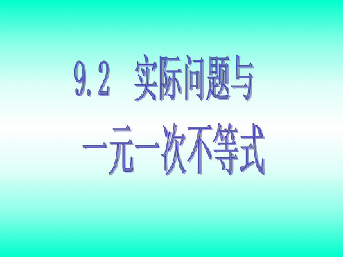 七年级数学实际问题与一元一次不等式1